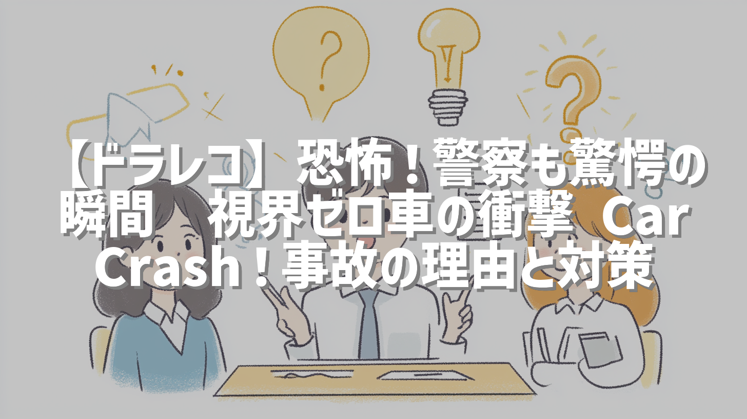 【ドラレコ】恐怖！警察も驚愕の瞬間🚨視界ゼロ車の衝撃 Car Crash！事故の理由と対策