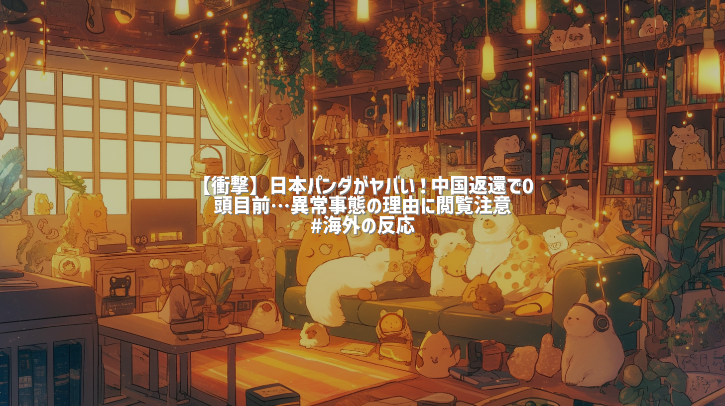 【衝撃】日本パンダがヤバい！中国返還で0頭目前…異常事態の理由に閲覧注意 #海外の反応