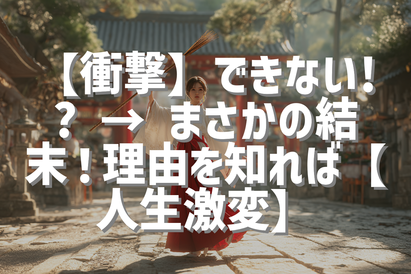 【衝撃】できない!? → まさかの結末！理由を知れば【人生激変】