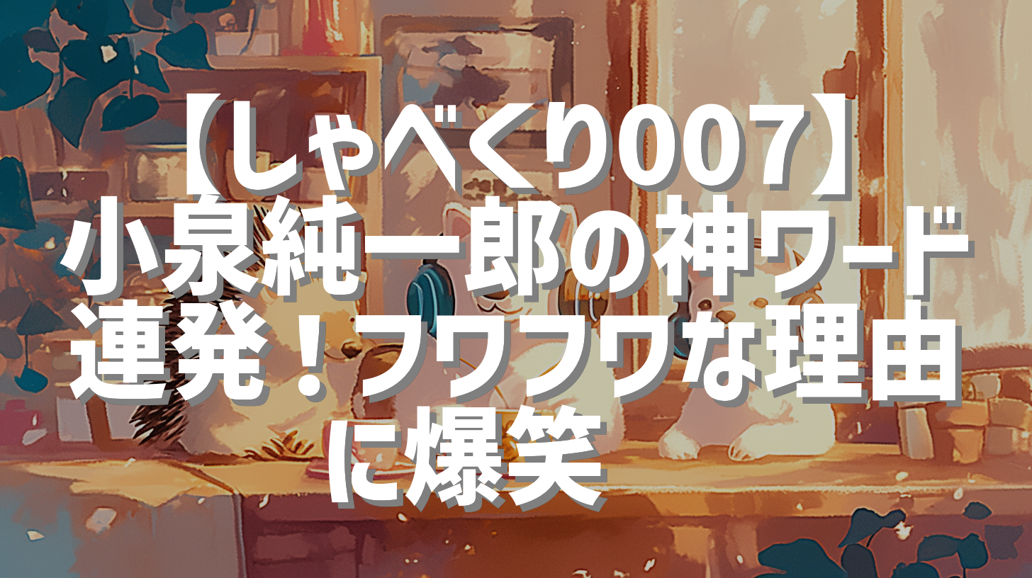 【しゃべくり007】小泉純一郎の神ワード連発！フワフワな理由に爆笑🤣