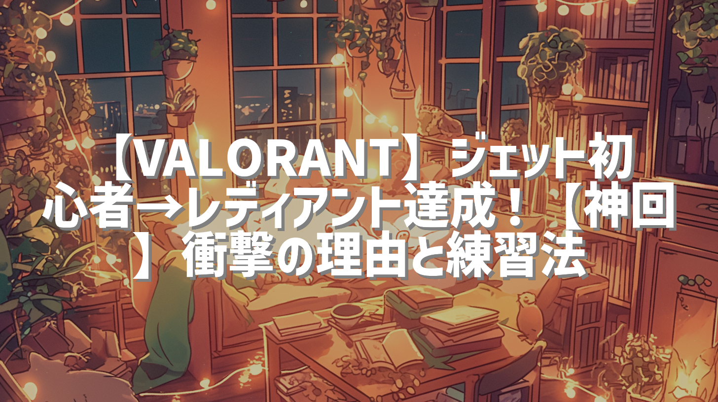 【VALORANT】ジェット初心者→レディアント達成！【神回】衝撃の理由と練習法