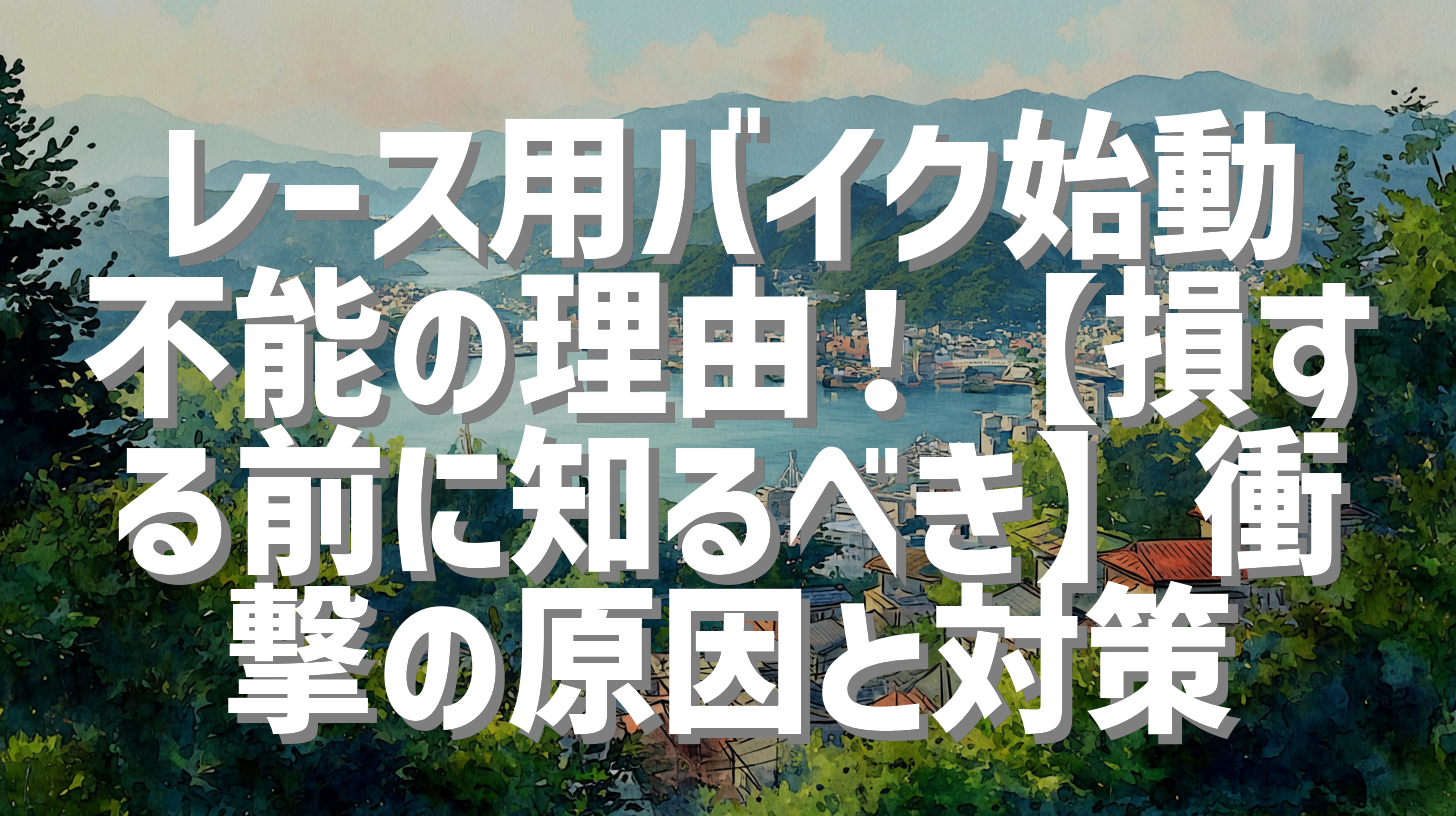 レース用バイク始動不能の理由！【損する前に知るべき】衝撃の原因と対策