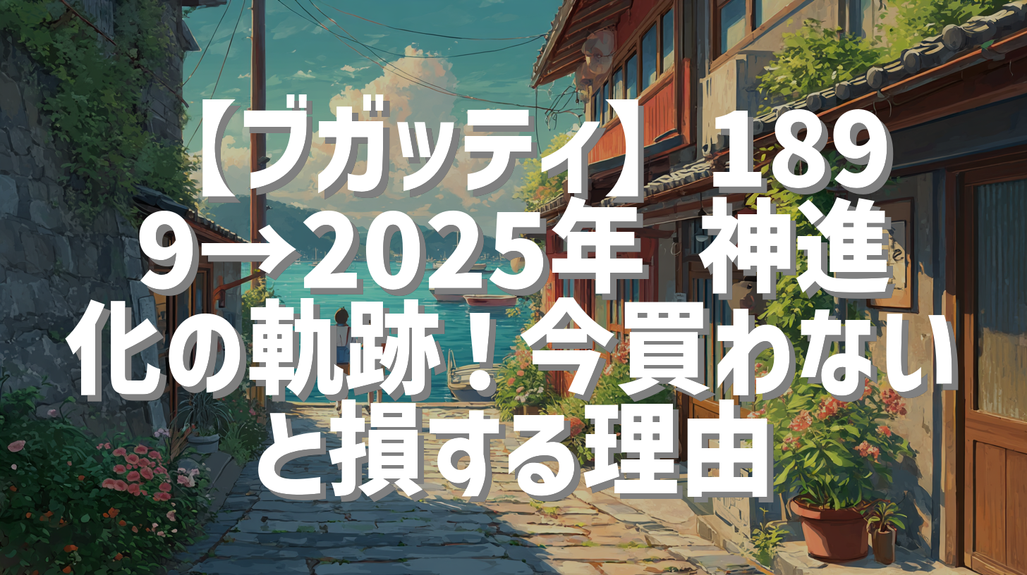 【ブガッティ】1899→2025年 神進化の軌跡！今買わないと損する理由