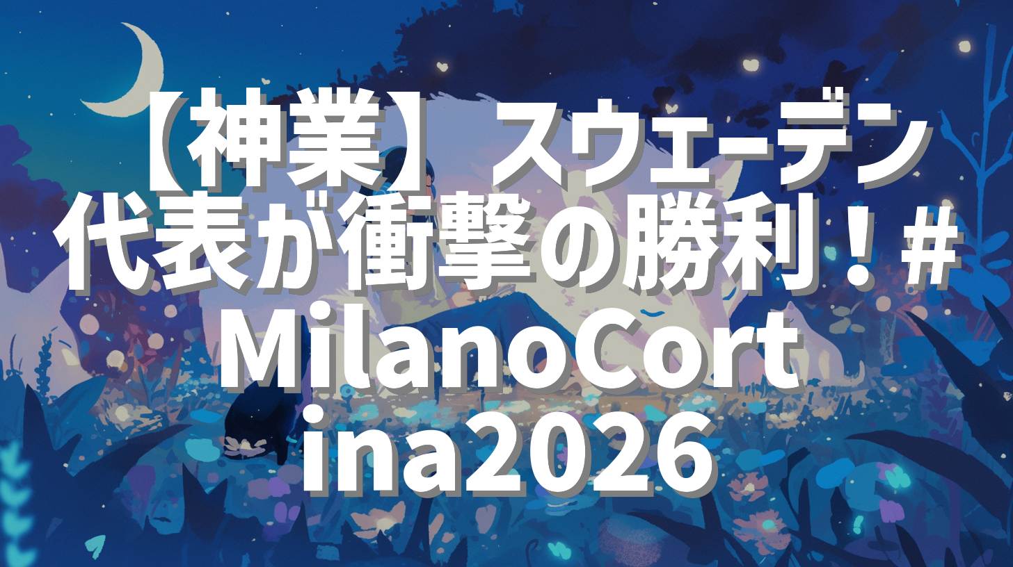【神業】スウェーデン代表が衝撃の勝利！#MilanoCortina2026