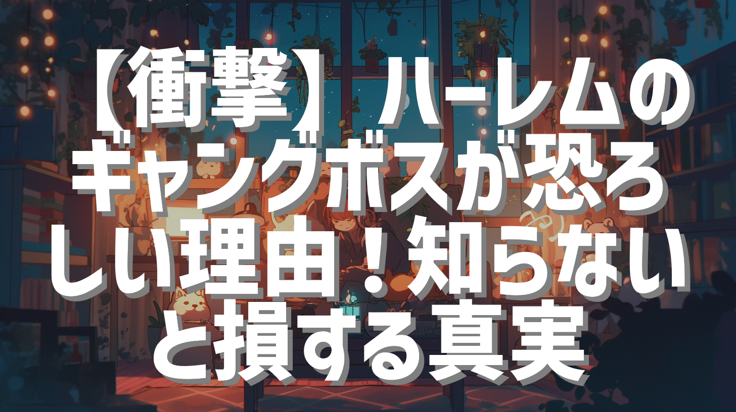 【衝撃】ハーレムのギャングボスが恐ろしい理由！知らないと損する真実