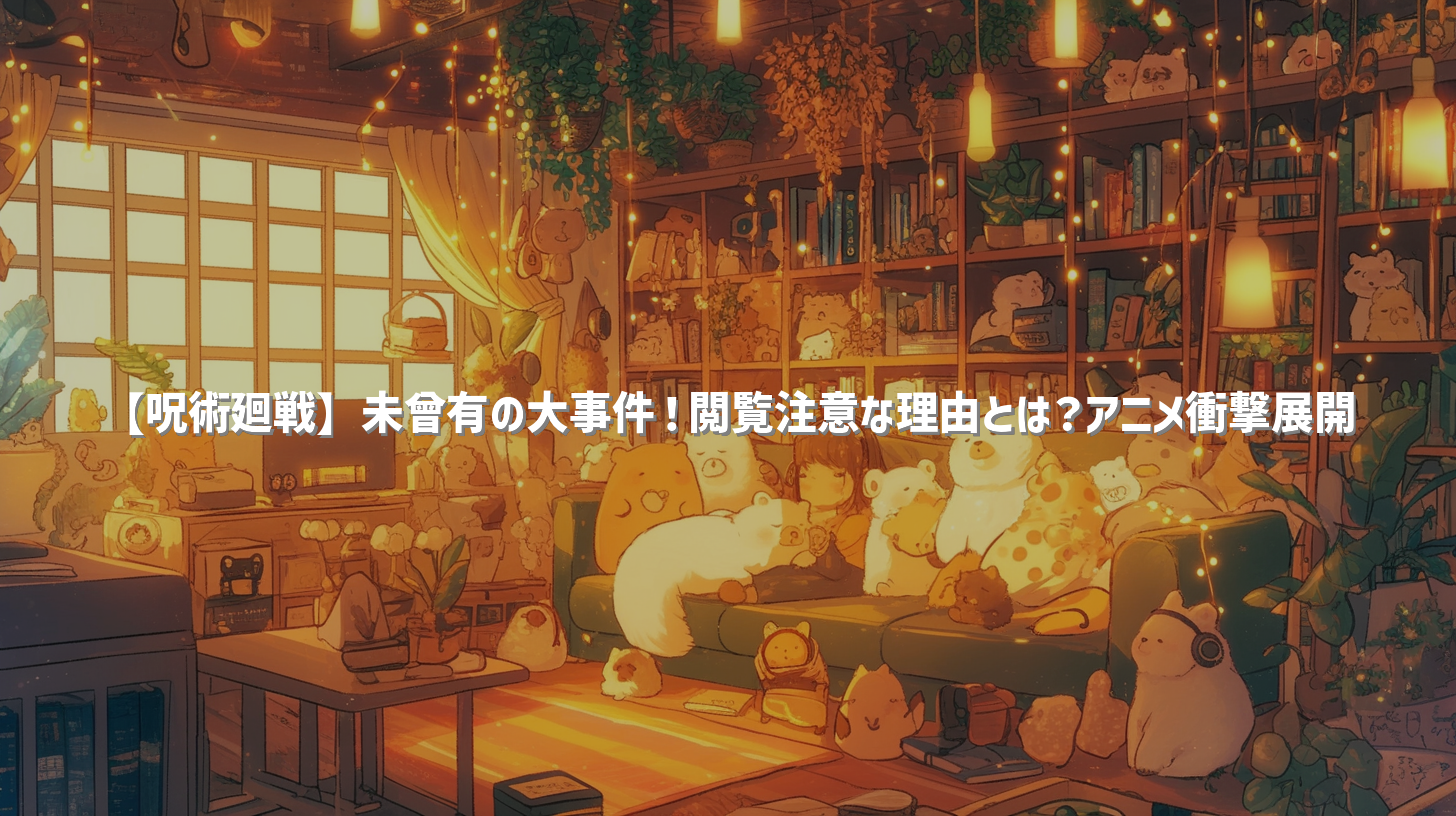 【呪術廻戦】未曾有の大事件！閲覧注意な理由とは？アニメ衝撃展開