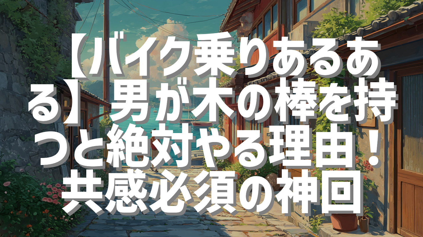 【バイク乗りあるある】男が木の棒を持つと絶対やる理由！共感必須の神回