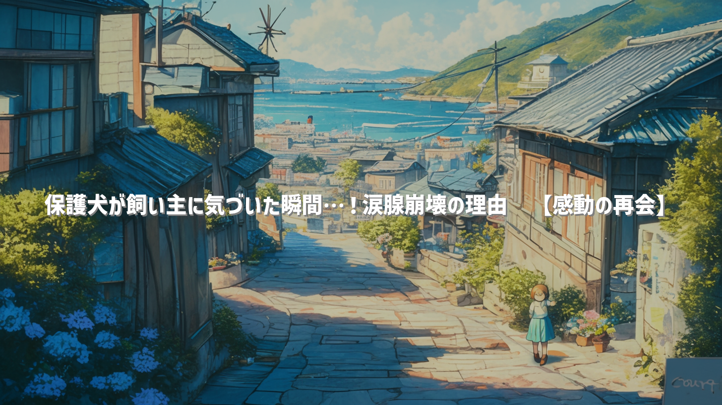 保護犬が飼い主に気づいた瞬間…！涙腺崩壊の理由🥺【感動の再会】
