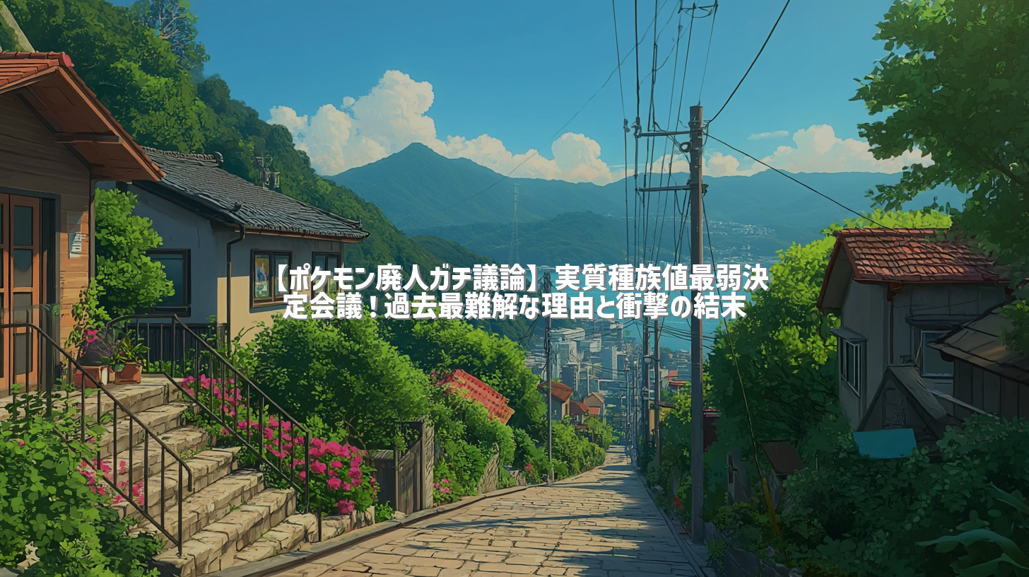【ポケモン廃人ガチ議論】実質種族値最弱決定会議！過去最難解な理由と衝撃の結末