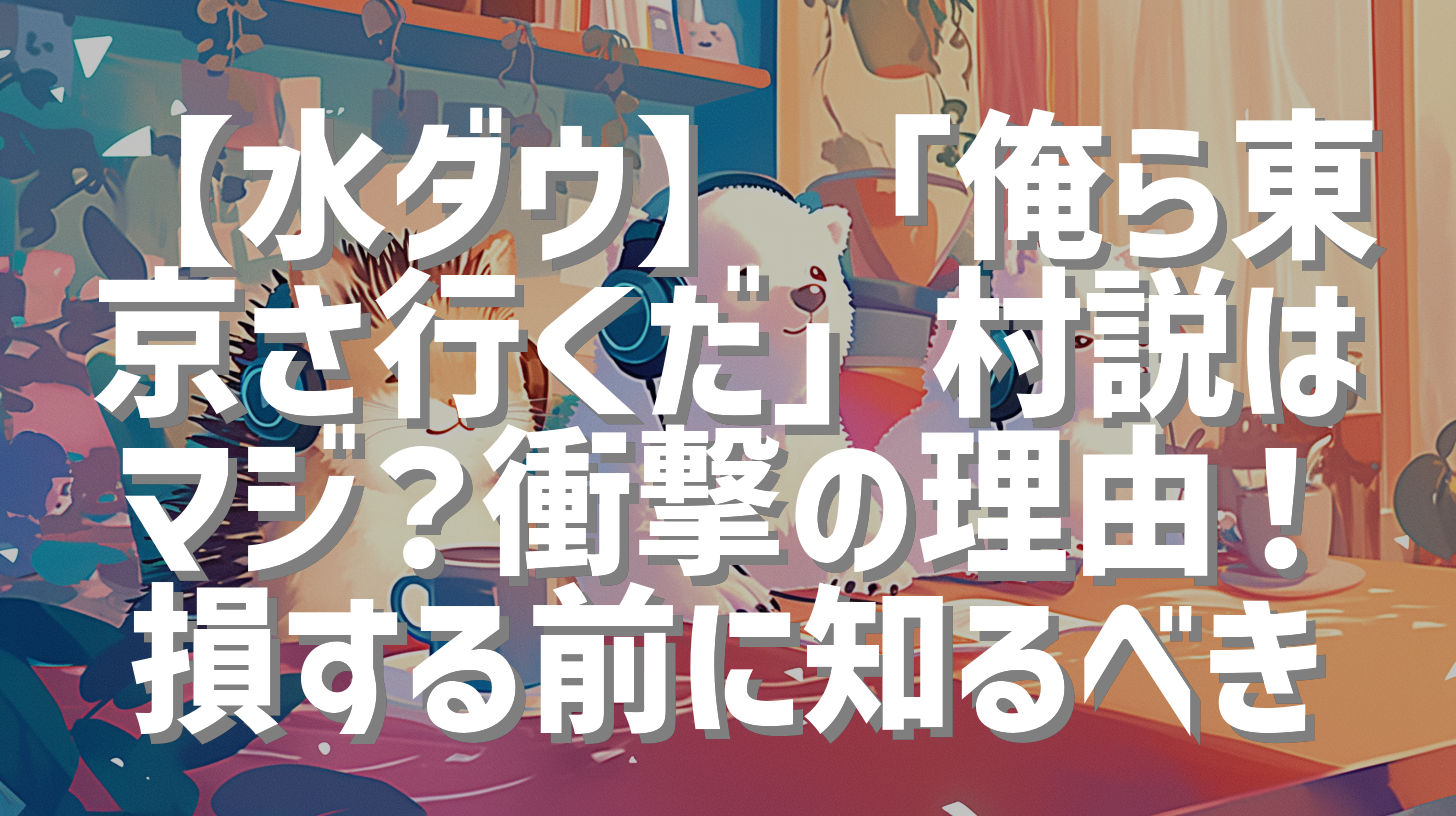 【水ダウ】「俺ら東京さ行くだ」村説はマジ？衝撃の理由！損する前に知るべき