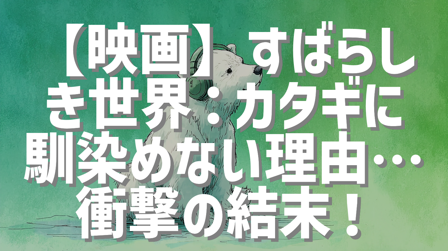 【映画】すばらしき世界：カタギに馴染めない理由…衝撃の結末！