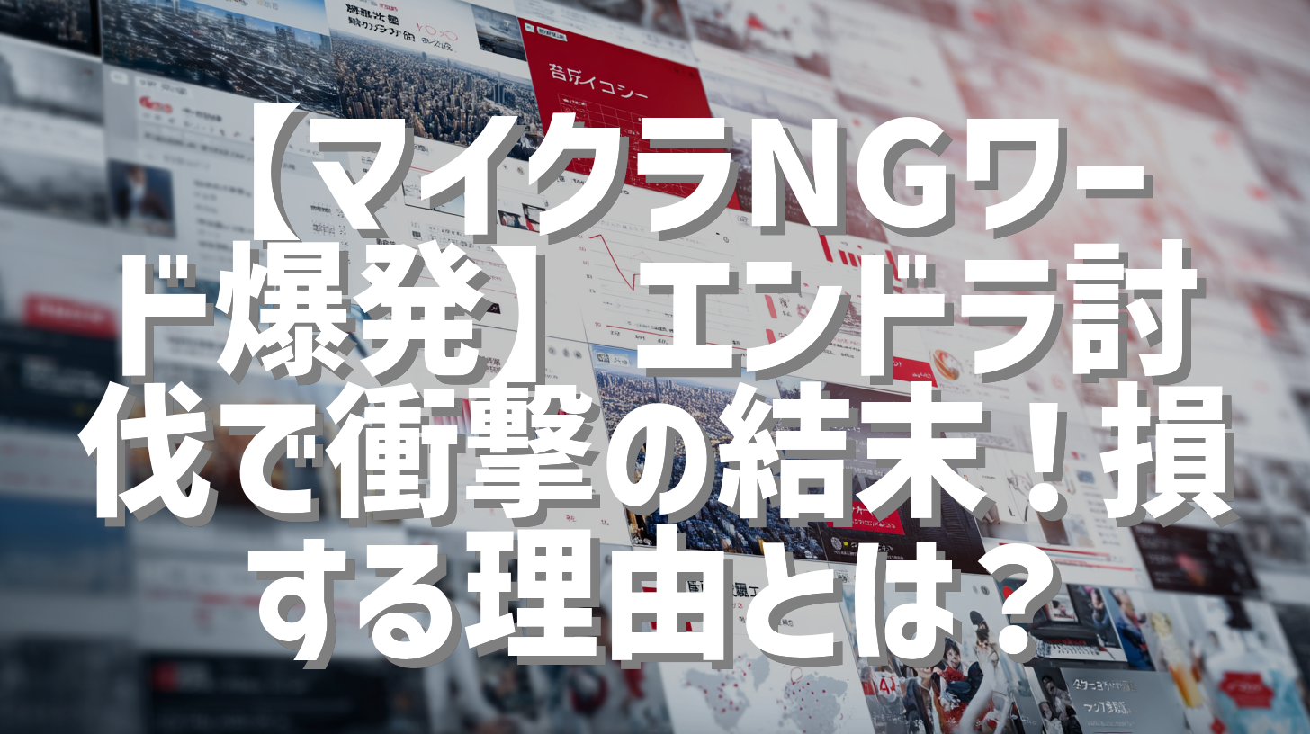 【マイクラNGワード爆発】エンドラ討伐で衝撃の結末！損する理由とは？