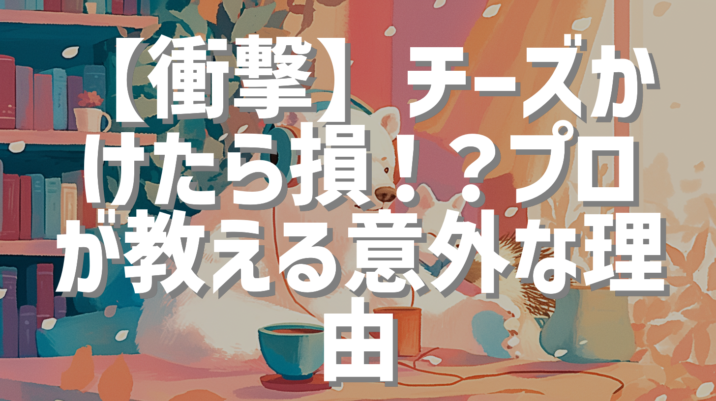 【衝撃】チーズかけたら損！？プロが教える意外な理由