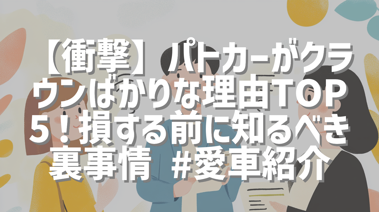 【衝撃】パトカーがクラウンばかりな理由TOP5！損する前に知るべき裏事情 #愛車紹介