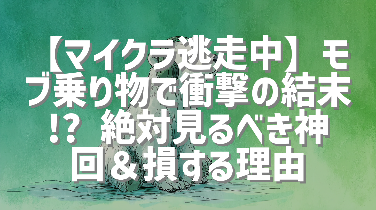 【マイクラ逃走中】モブ乗り物で衝撃の結末!? 絶対見るべき神回＆損する理由