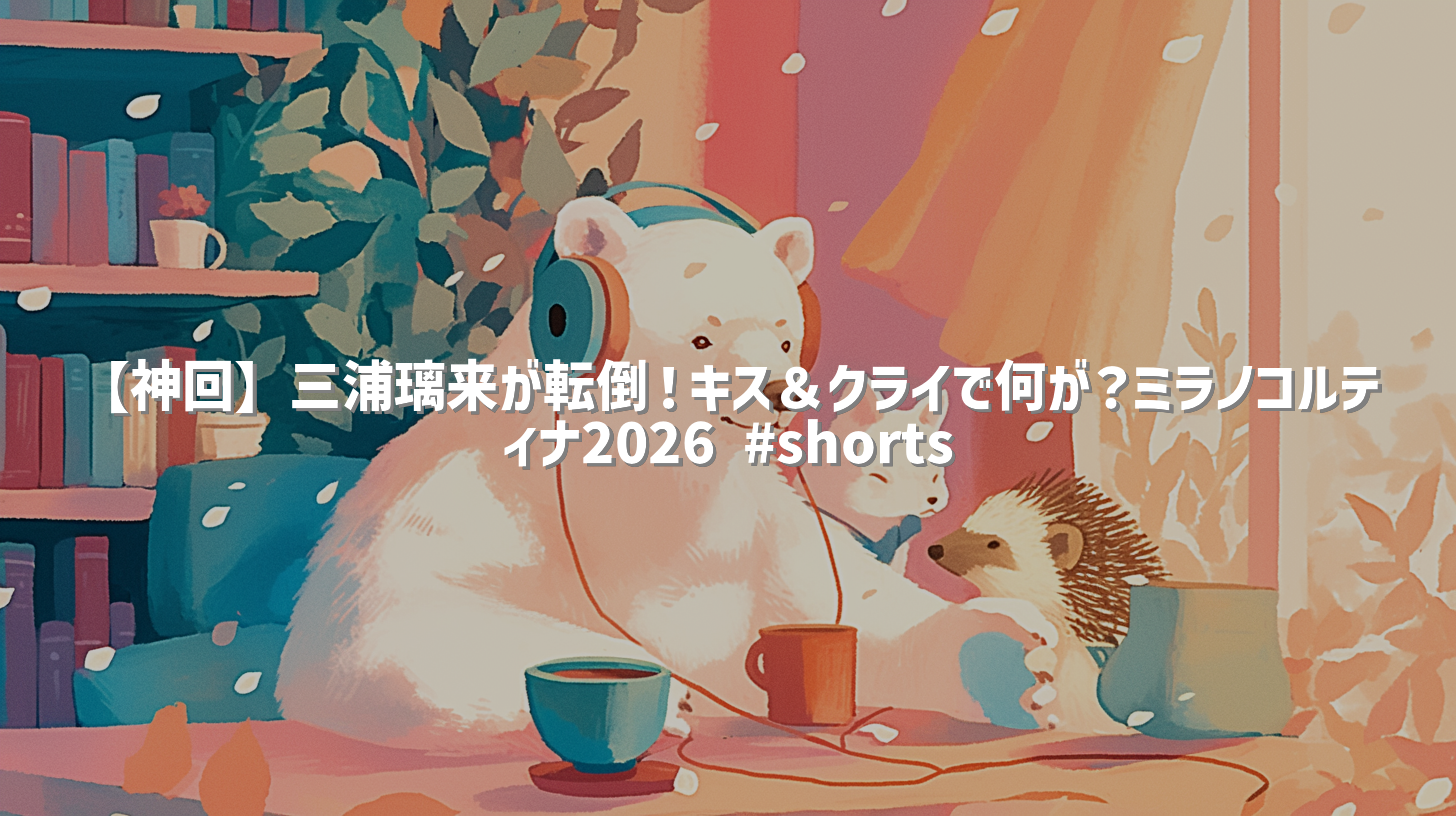 【神回】三浦璃来が転倒！キス＆クライで何が？ミラノコルティナ2026 #shorts