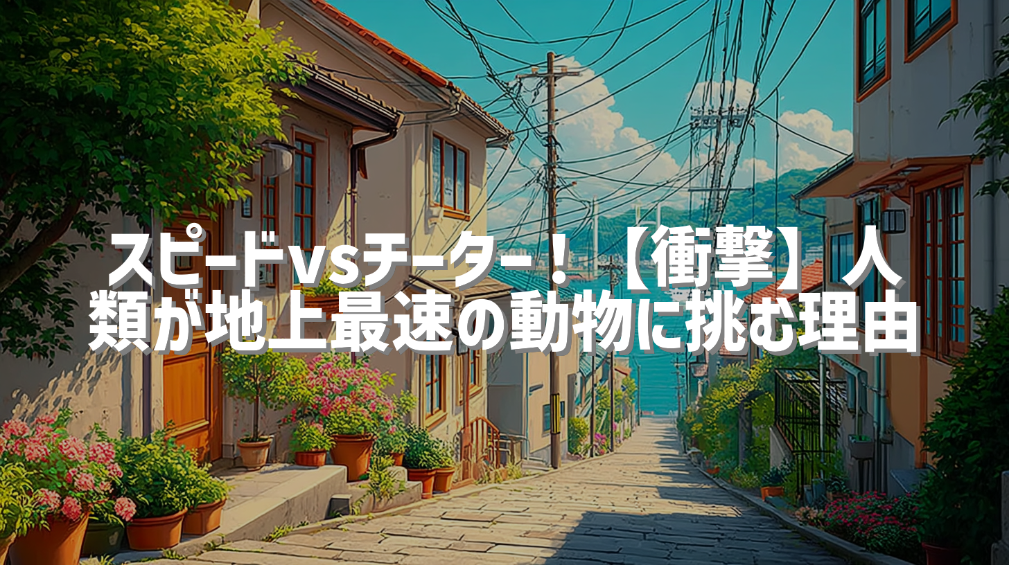 スピードvsチーター！【衝撃】人類が地上最速の動物に挑む理由