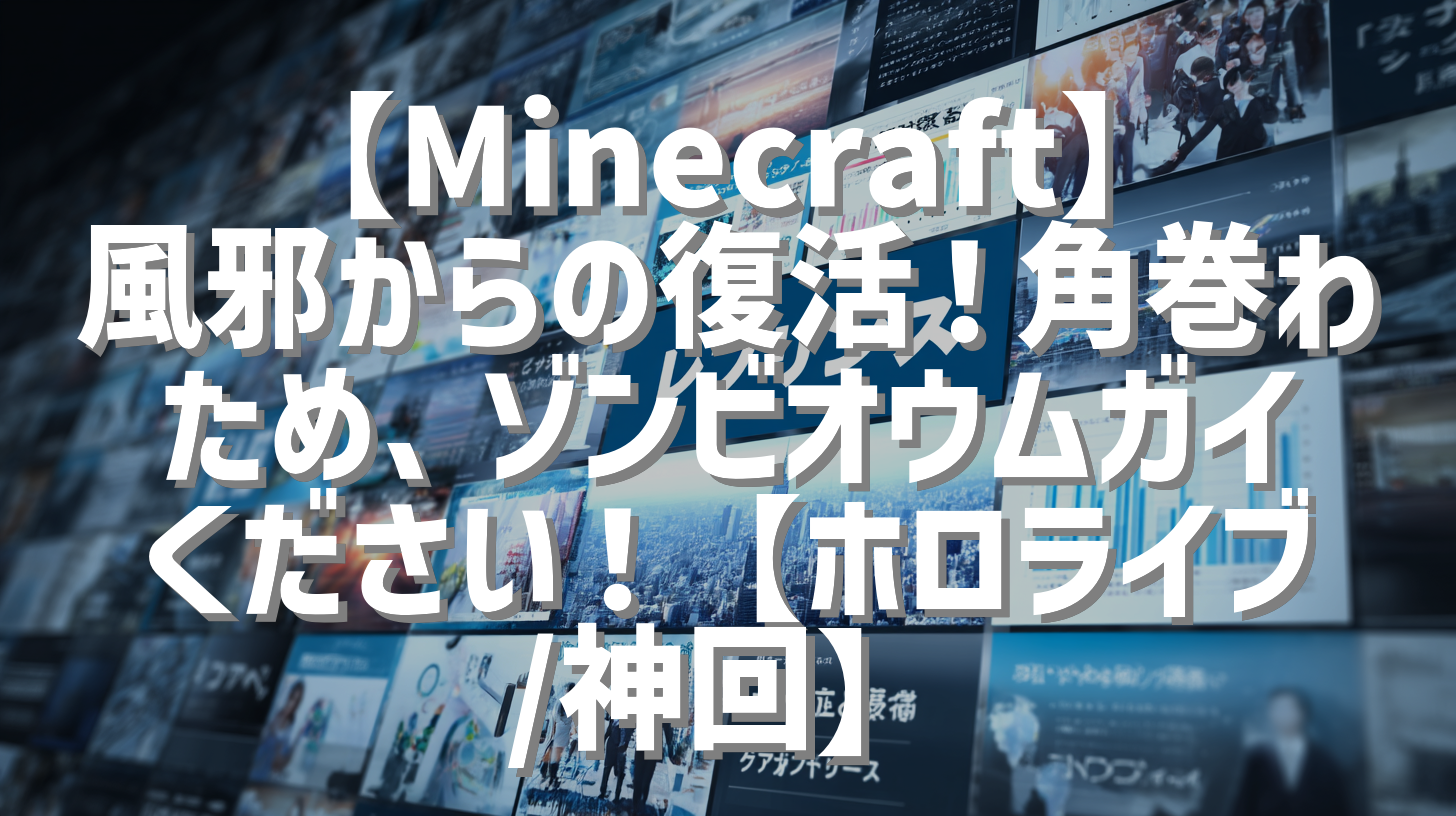 【Minecraft】風邪からの復活！角巻わため、ゾンビオウムガイください！【ホロライブ/神回】