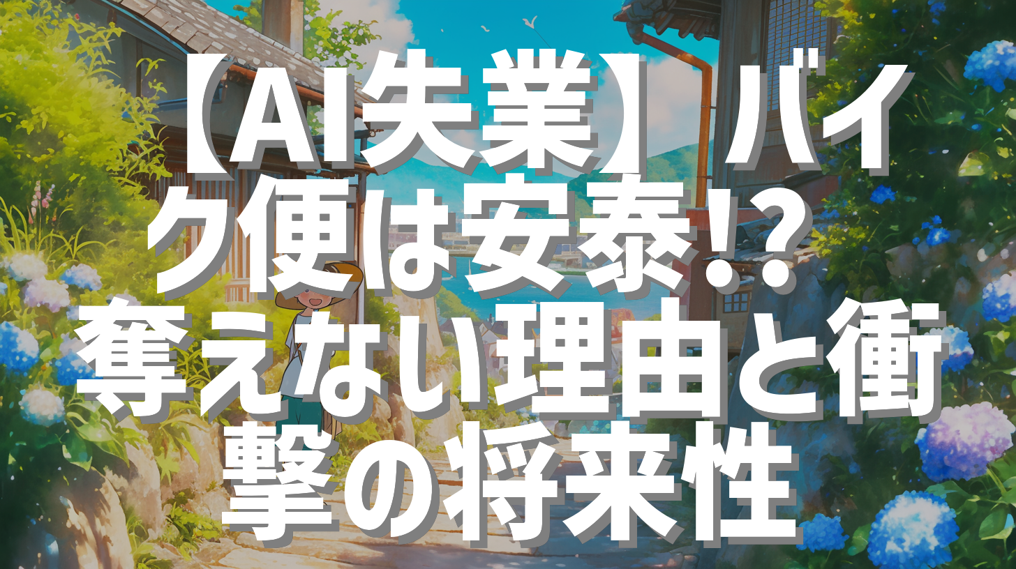 【AI失業】バイク便は安泰!? 奪えない理由と衝撃の将来性