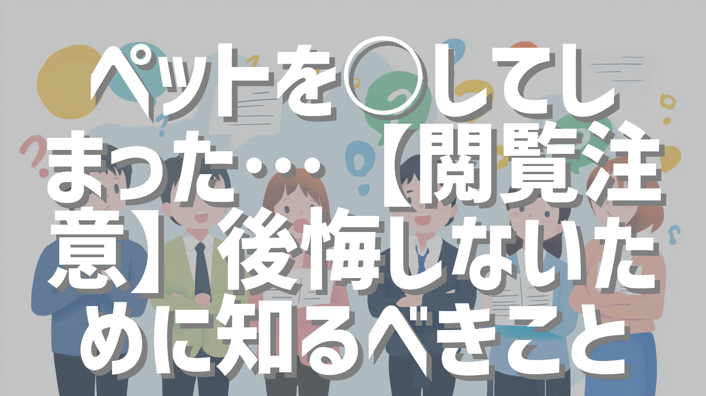 ペットを○してしまった…【閲覧注意】後悔しないために知るべきこと