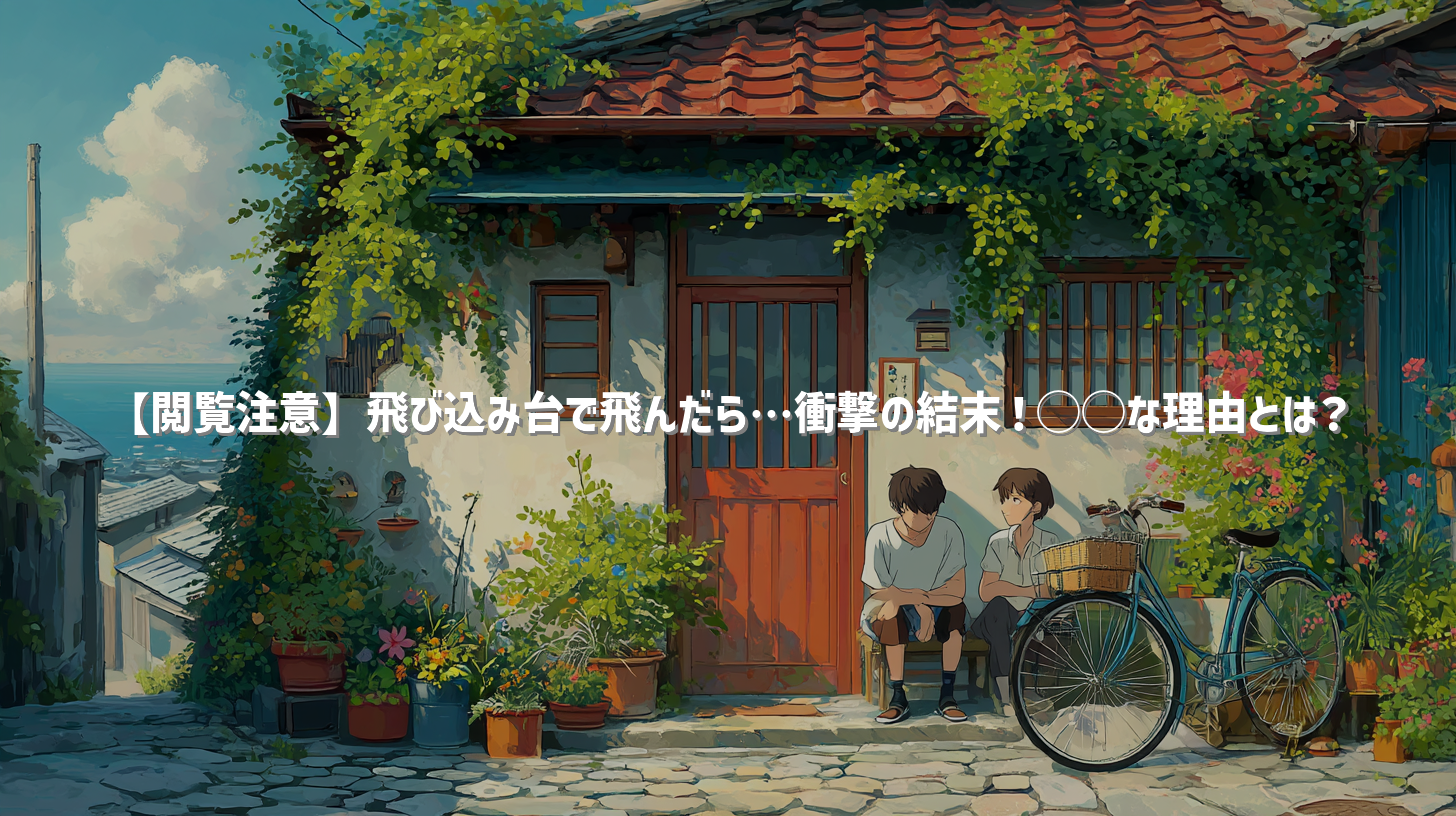 【閲覧注意】飛び込み台で飛んだら…衝撃の結末！◯◯な理由とは？
