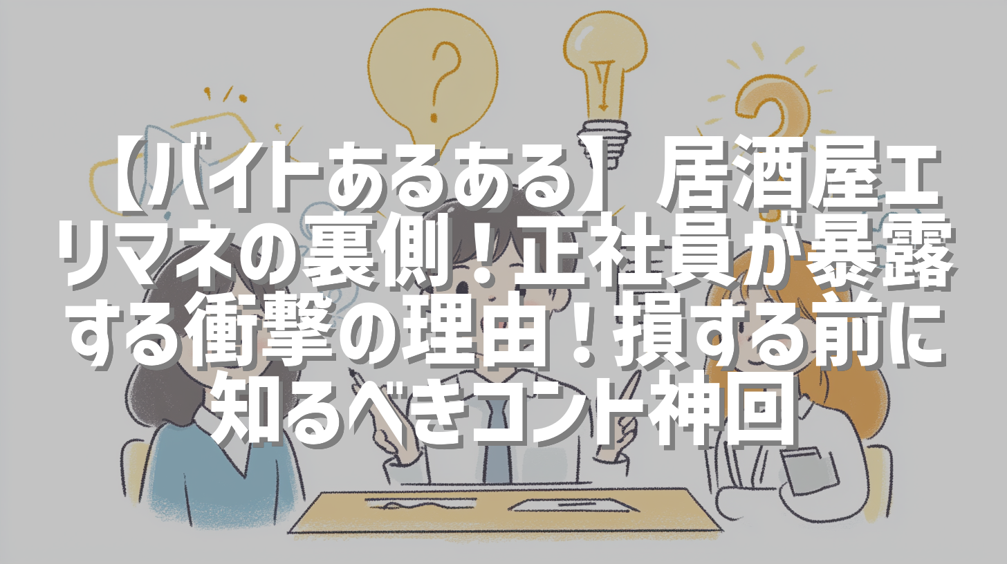 【バイトあるある】居酒屋エリマネの裏側！正社員が暴露する衝撃の理由！損する前に知るべきコント神回