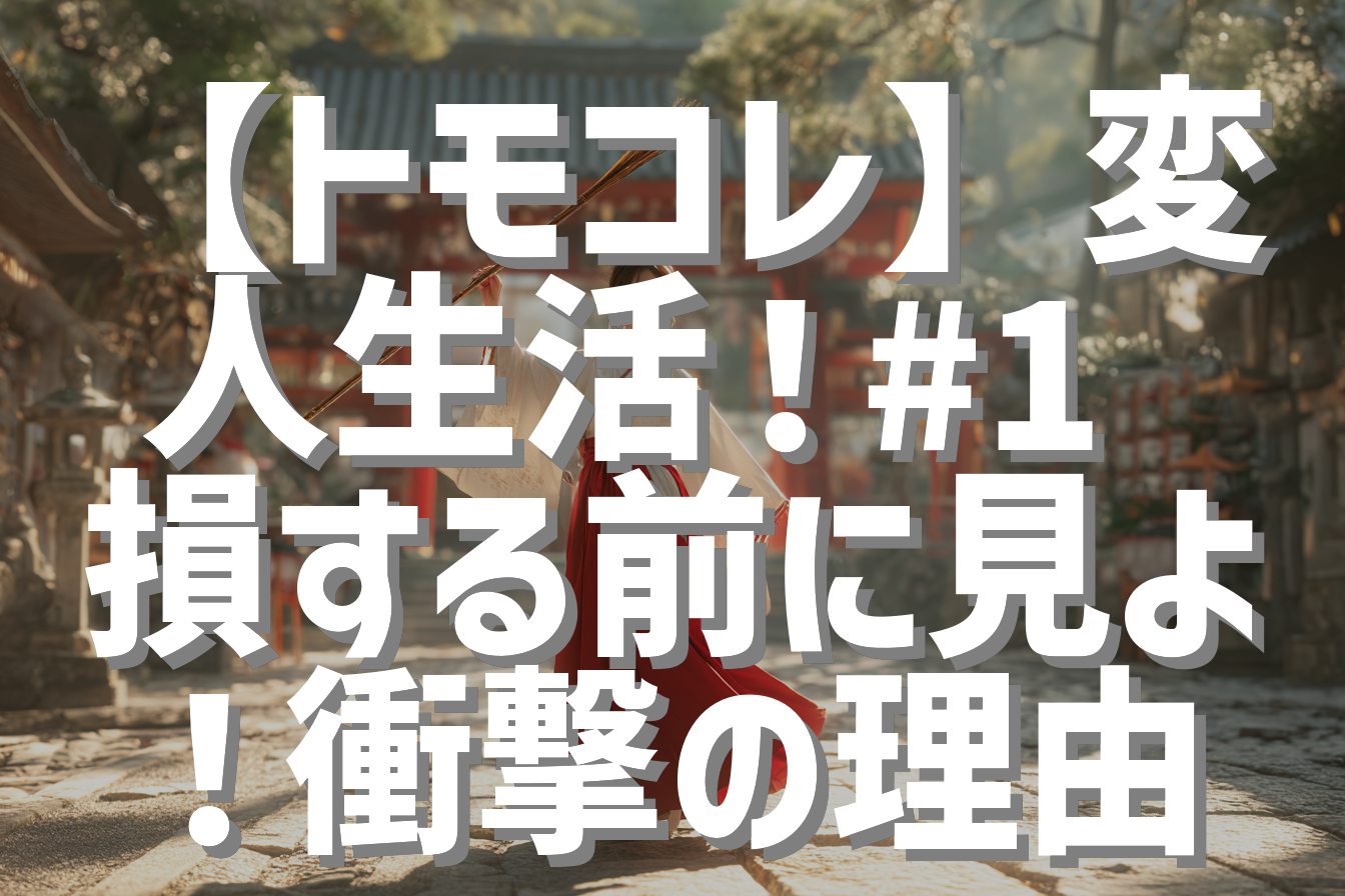 【トモコレ】変人生活！#1 損する前に見よ！衝撃の理由