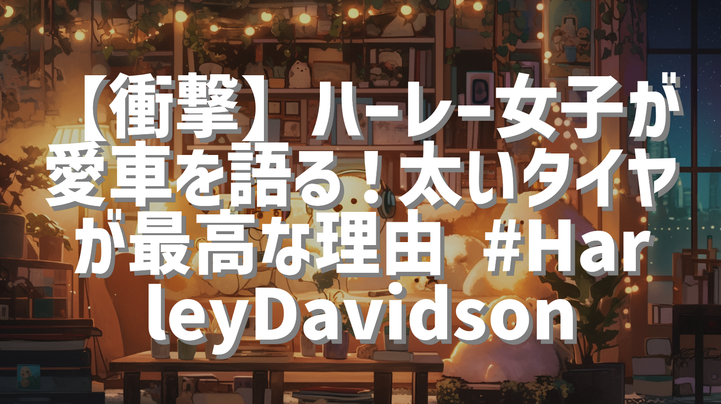 【衝撃】ハーレー女子が愛車を語る！太いタイヤが最高な理由 #HarleyDavidson