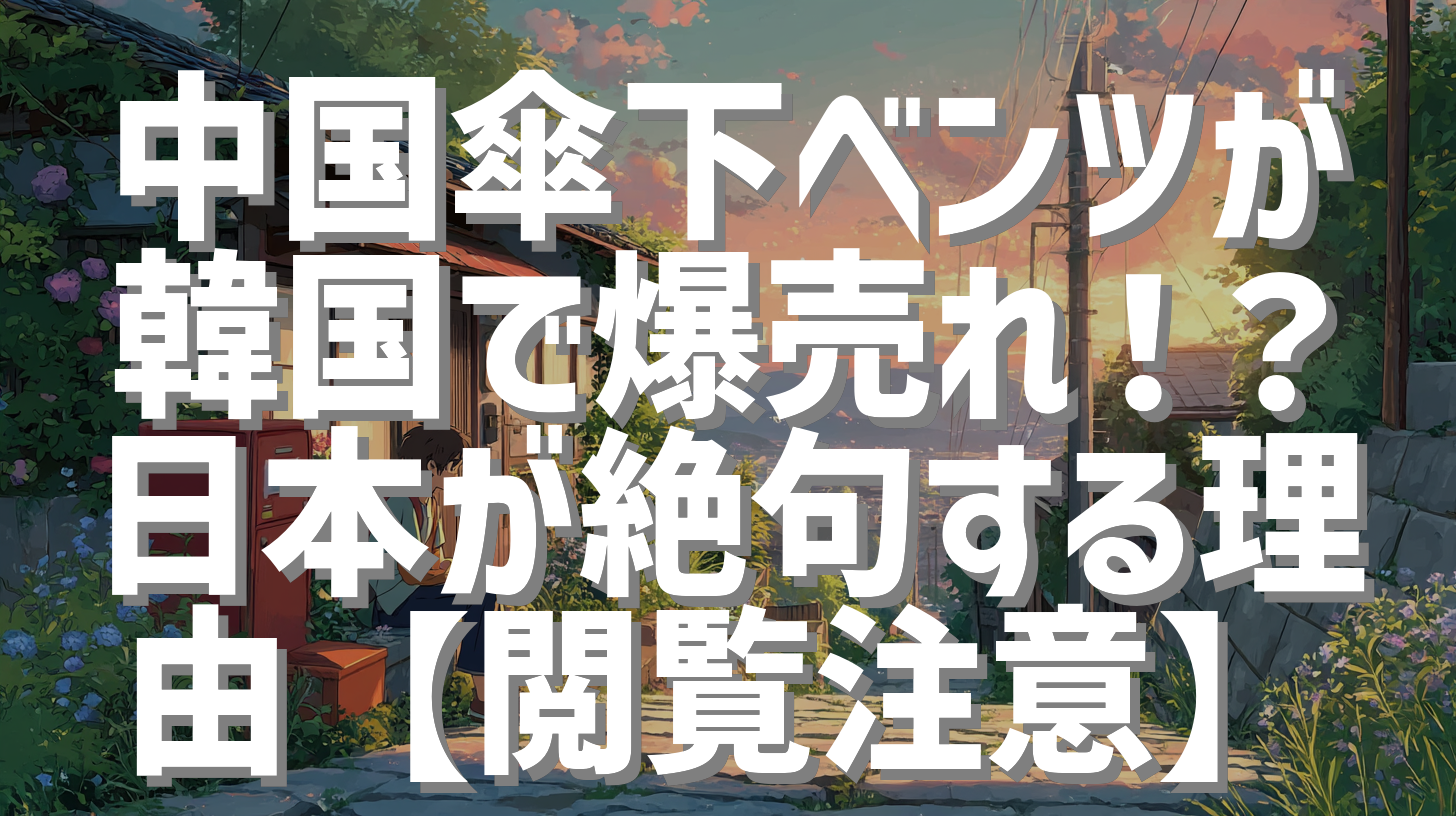 中国傘下ベンツが韓国で爆売れ！？日本が絶句する理由【閲覧注意】