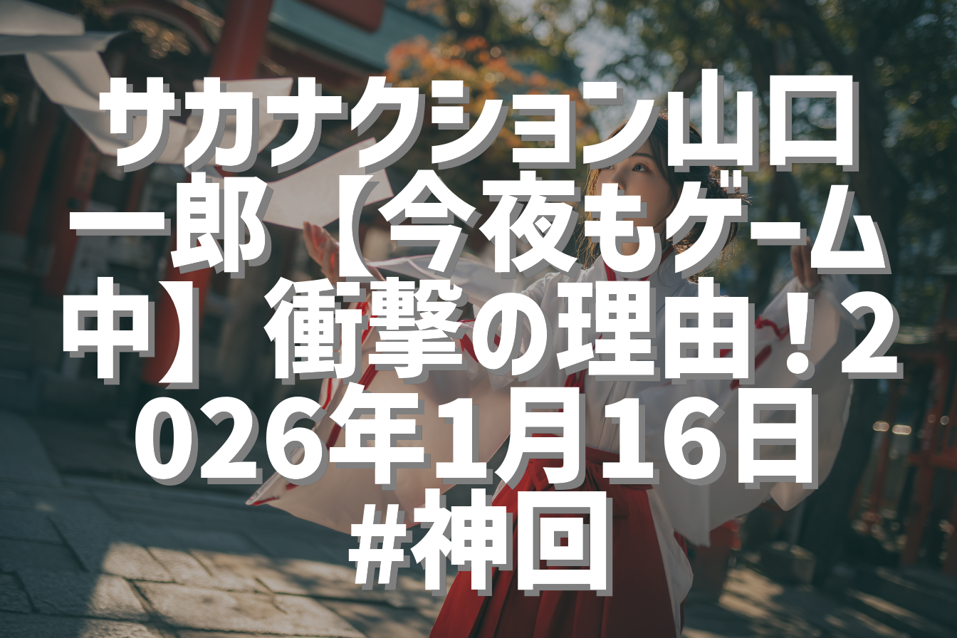 サカナクション山口一郎【今夜もゲーム中】衝撃の理由！2026年1月16日 #神回