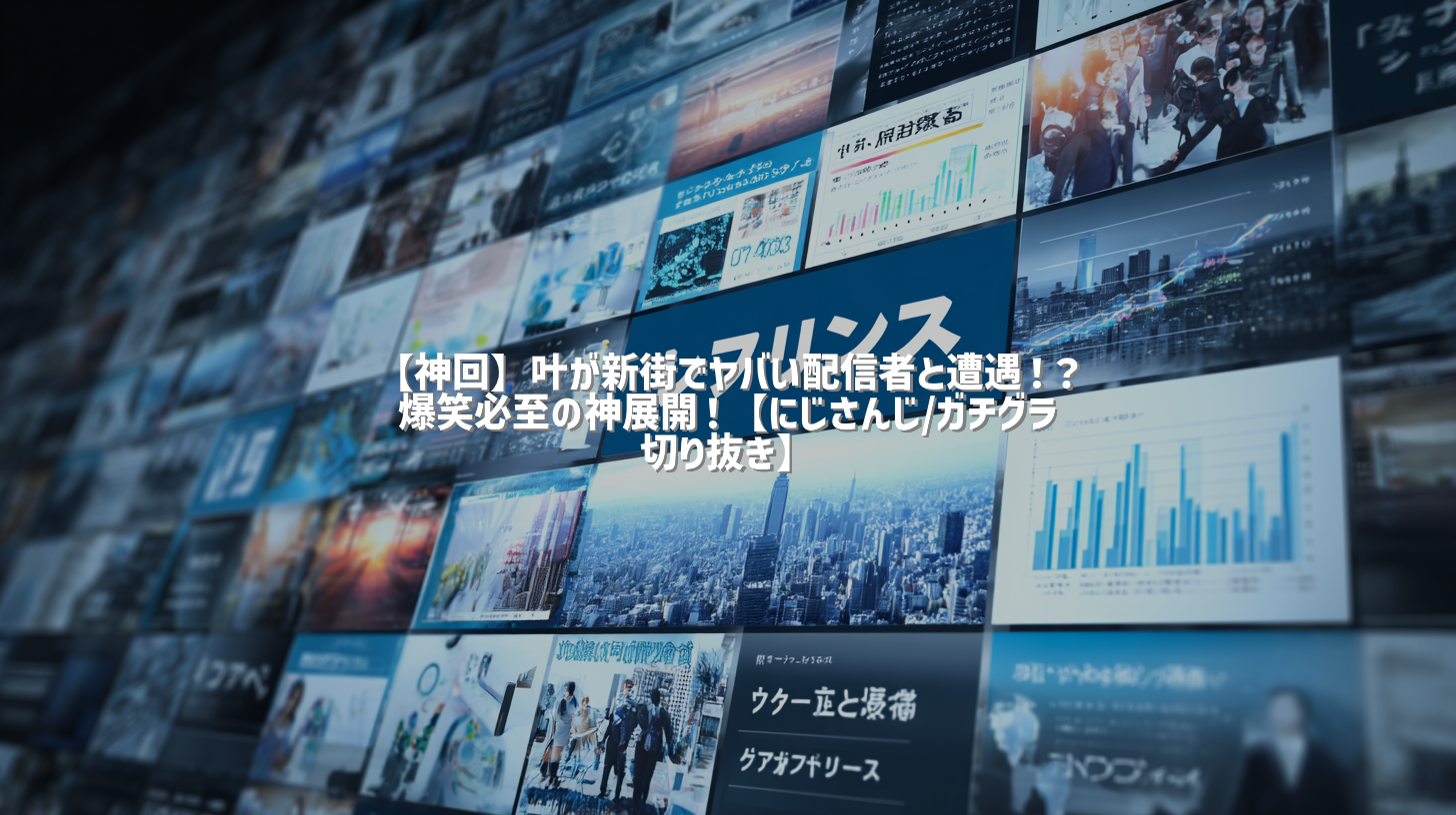 【神回】叶が新街でヤバい配信者と遭遇！？爆笑必至の神展開！【にじさんじ/ガチグラ切り抜き】