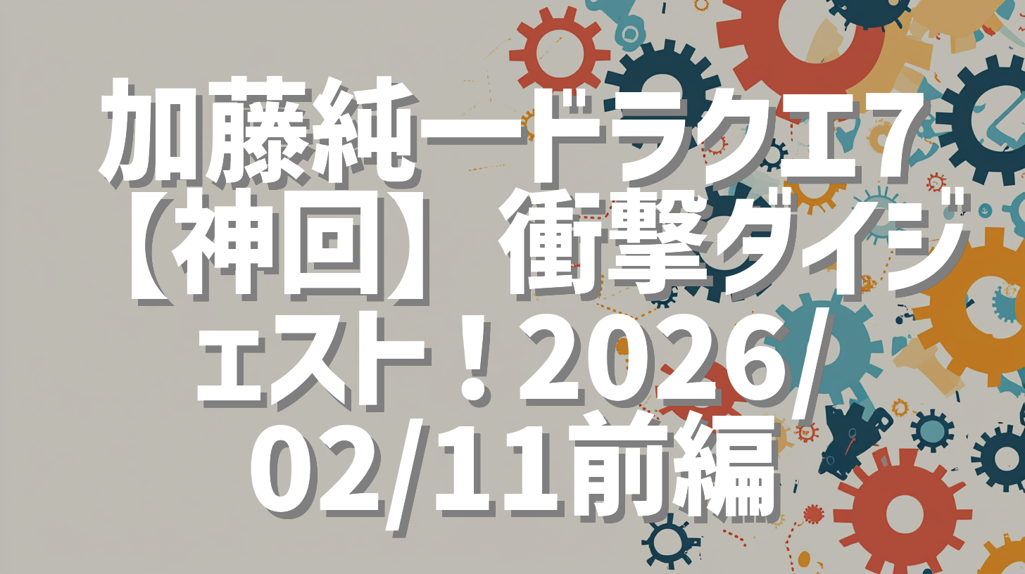 加藤純一ドラクエ7【神回】衝撃ダイジェスト！2026/02/11前編