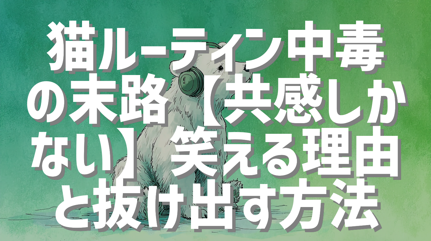 猫ルーティン中毒の末路【共感しかない】笑える理由と抜け出す方法