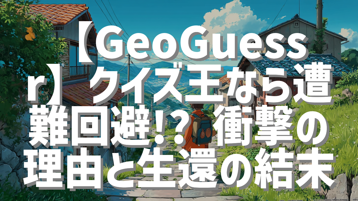 【GeoGuessr】クイズ王なら遭難回避!? 衝撃の理由と生還の結末
