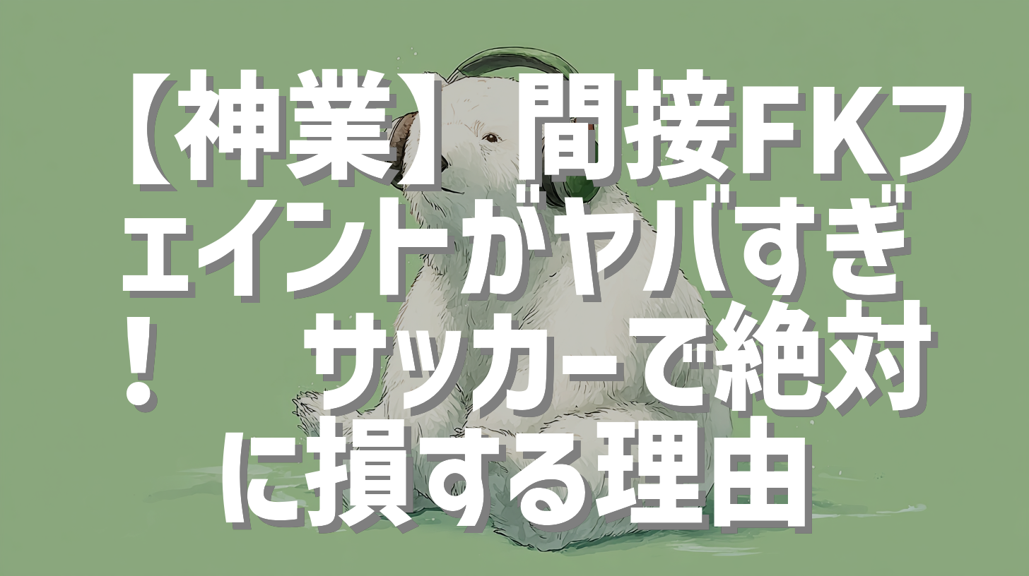 【神業】間接FKフェイントがヤバすぎ！⚽サッカーで絶対に損する理由