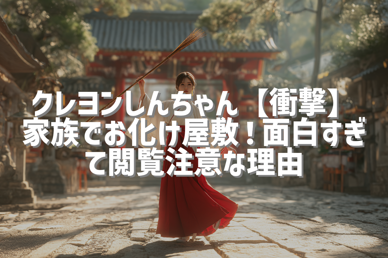 クレヨンしんちゃん【衝撃】家族でお化け屋敷！面白すぎて閲覧注意な理由