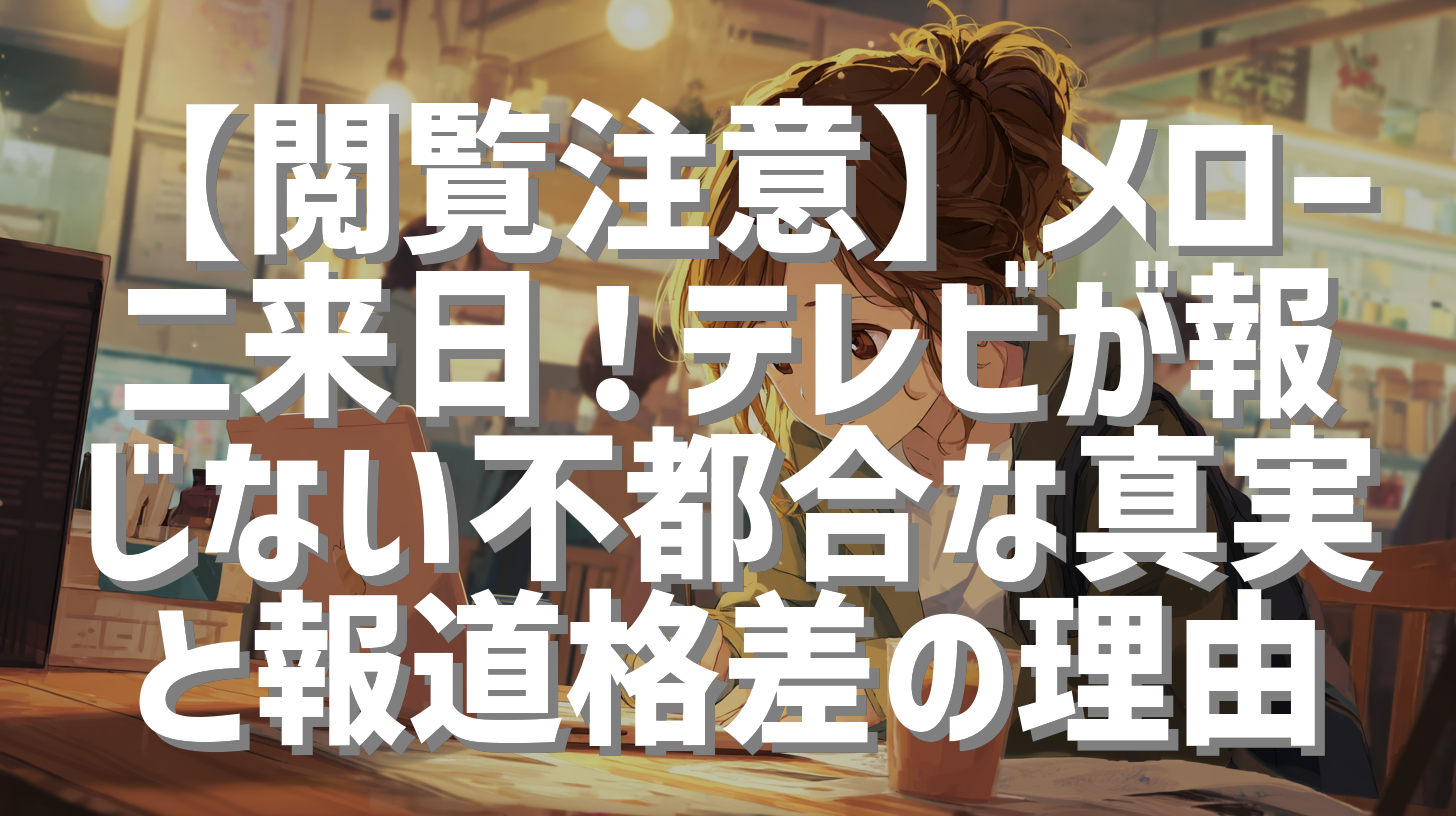 【閲覧注意】メローニ来日！テレビが報じない不都合な真実と報道格差の理由