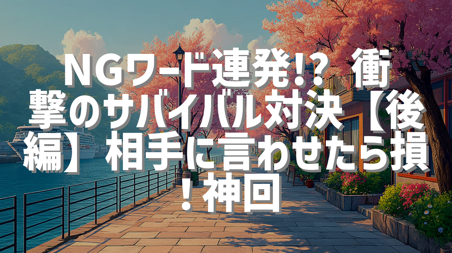 NGワード連発!? 衝撃のサバイバル対決【後編】相手に言わせたら損！神回