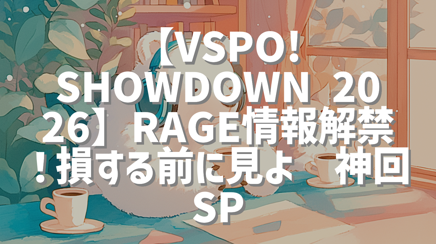 【VSPO! SHOWDOWN 2026】RAGE情報解禁！損する前に見よ🔥神回SP