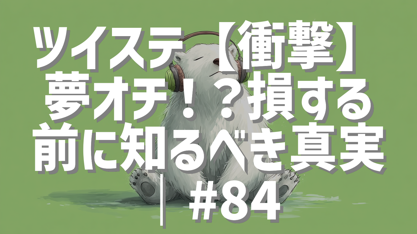 ツイステ【衝撃】夢オチ！？損する前に知るべき真実｜#84