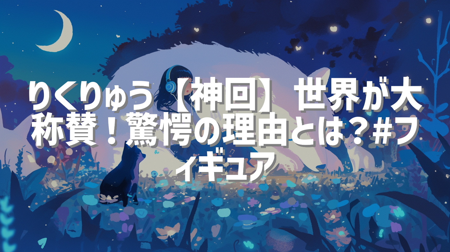 りくりゅう【神回】世界が大称賛！驚愕の理由とは？#フィギュア