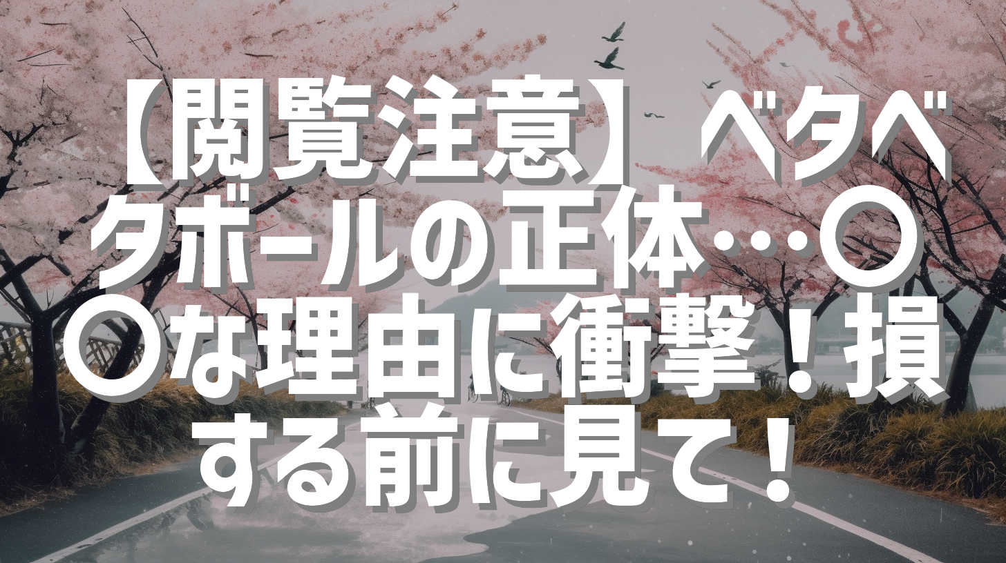 【閲覧注意】ベタベタボールの正体…〇〇な理由に衝撃！損する前に見て！