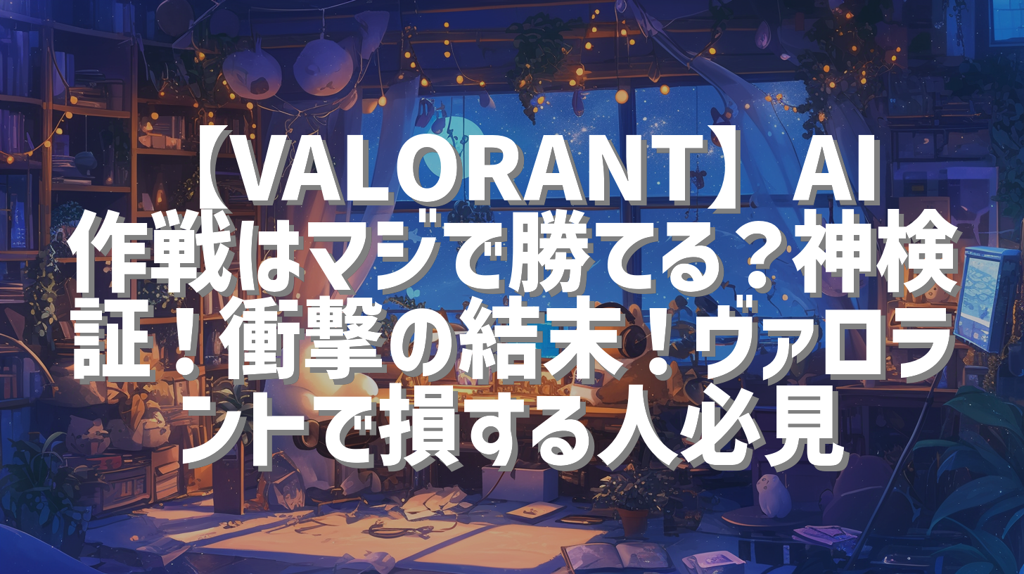 【VALORANT】AI作戦はマジで勝てる？神検証！衝撃の結末！ヴァロラントで損する人必見