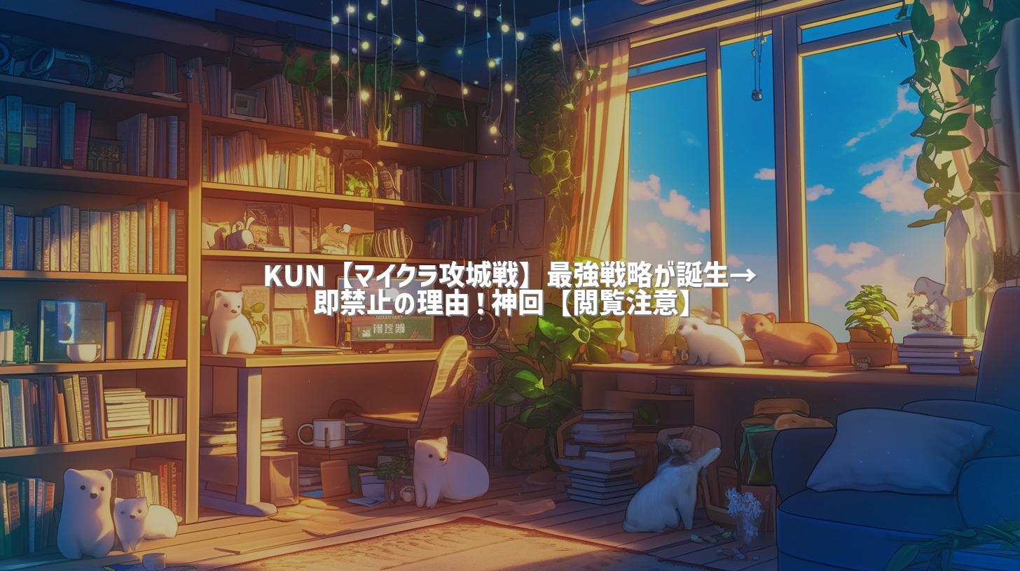 KUN【マイクラ攻城戦】最強戦略が誕生→即禁止の理由！神回【閲覧注意】