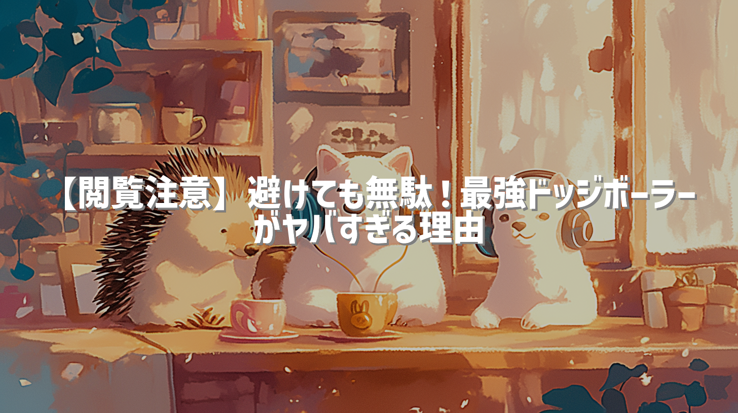 【閲覧注意】避けても無駄！最強ドッジボーラーがヤバすぎる理由