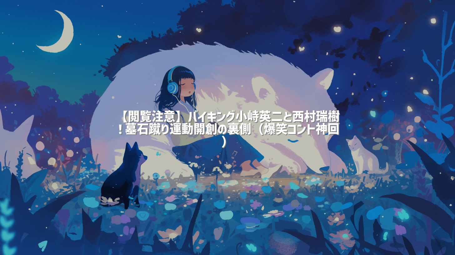 【閲覧注意】バイキング小峙英二と西村瑞樹！墓石蹴り運動開創の裏側（爆笑コント神回）