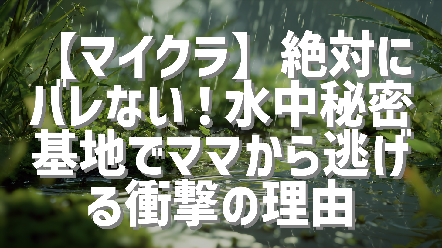 【マイクラ】絶対にバレない！水中秘密基地でママから逃げる衝撃の理由