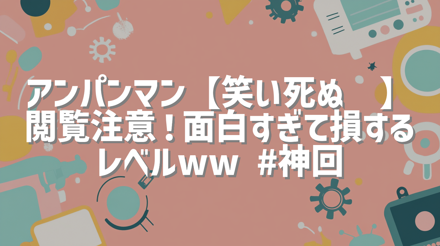 アンパンマン【笑い死ぬ🤣】閲覧注意！面白すぎて損するレベルww #神回