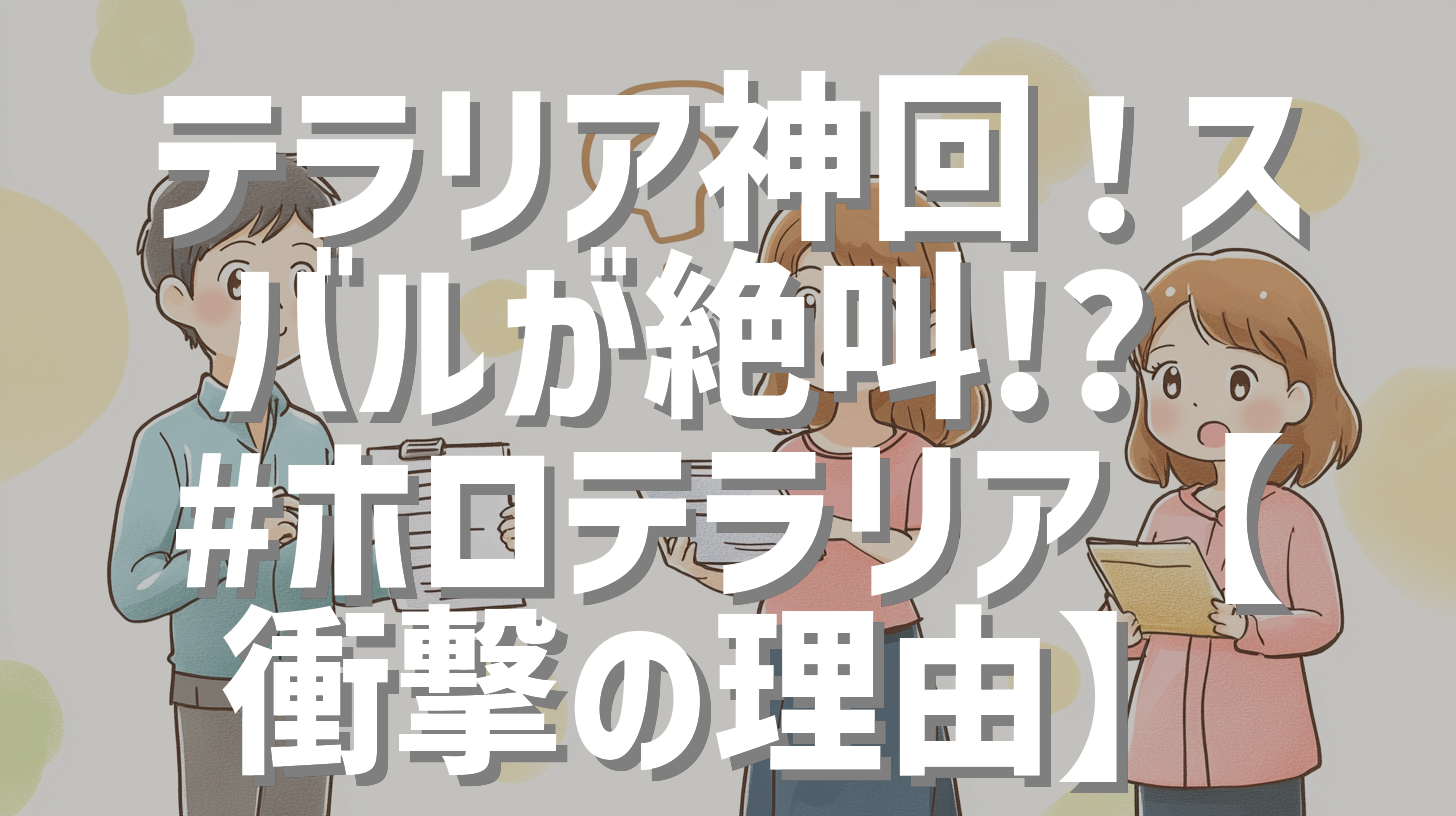 テラリア神回！スバルが絶叫!? #ホロテラリア【衝撃の理由】