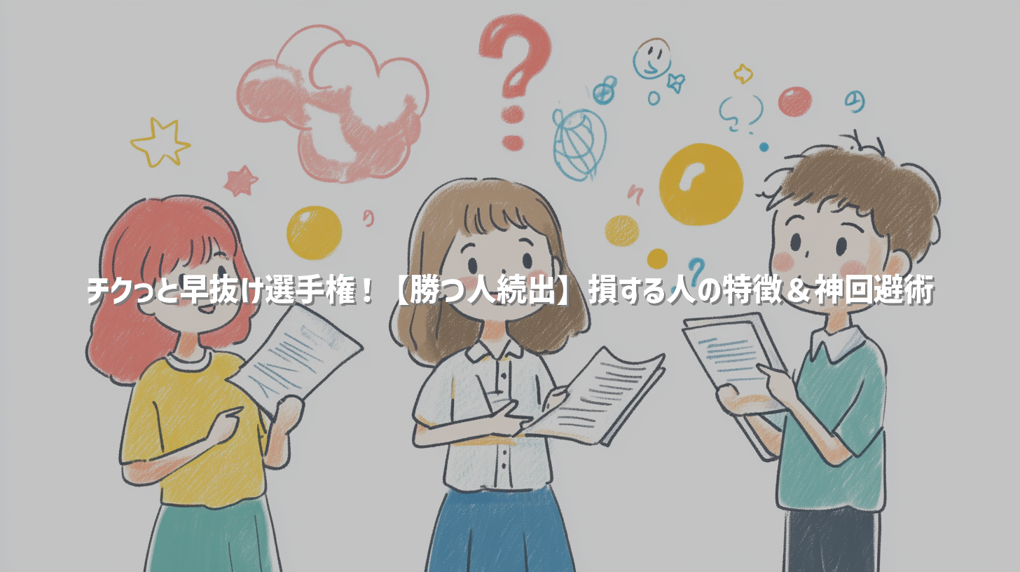 チクっと早抜け選手権！【勝つ人続出】損する人の特徴＆神回避術